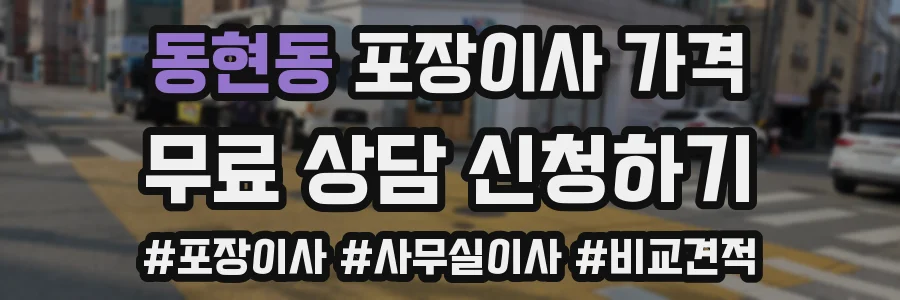 동현동 포장이사 가격