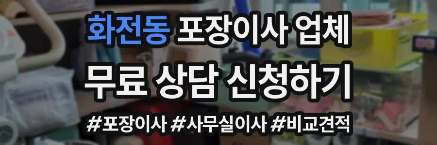 화전동 포장이사 업체