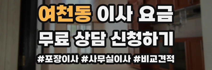 여천동 이사 요금