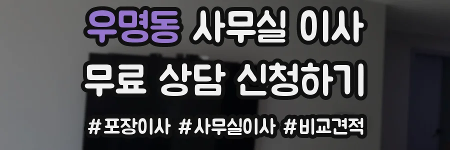 우명동 사무실 이사