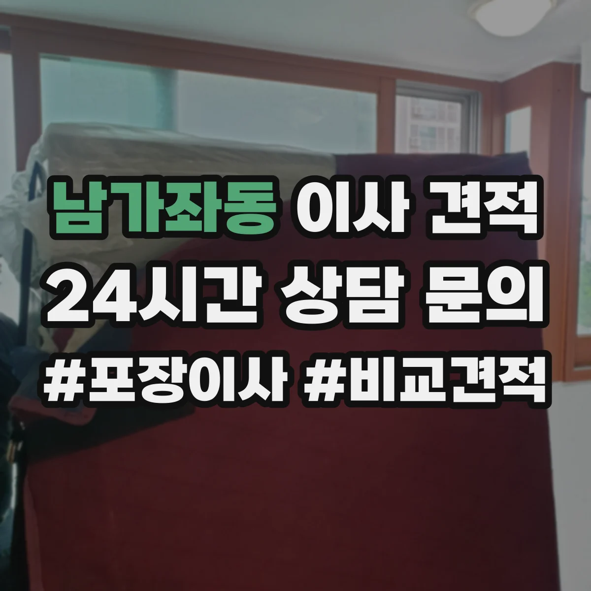 남가좌동 이사 견적