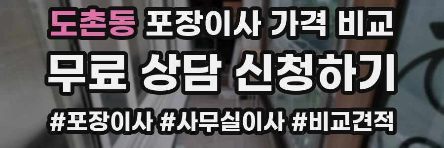 도촌동 포장이사 가격 비교