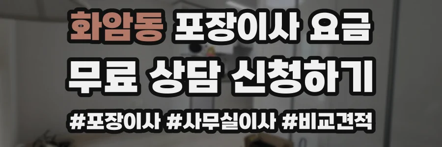화암동 포장이사 요금