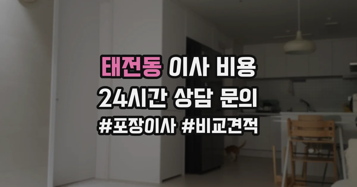 태전동 이사 비용