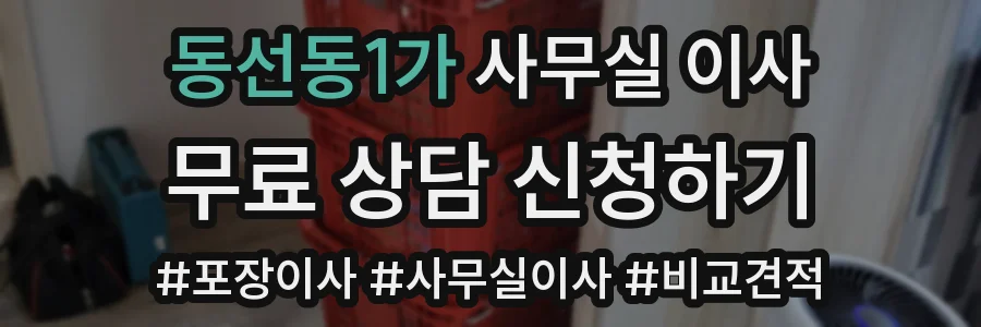 동선동1가 사무실 이사