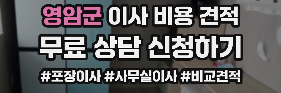 영암군 이사 비용 견적