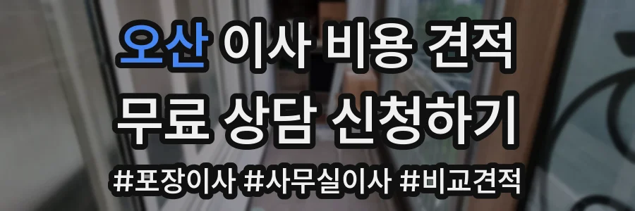 오산 이사 비용 견적