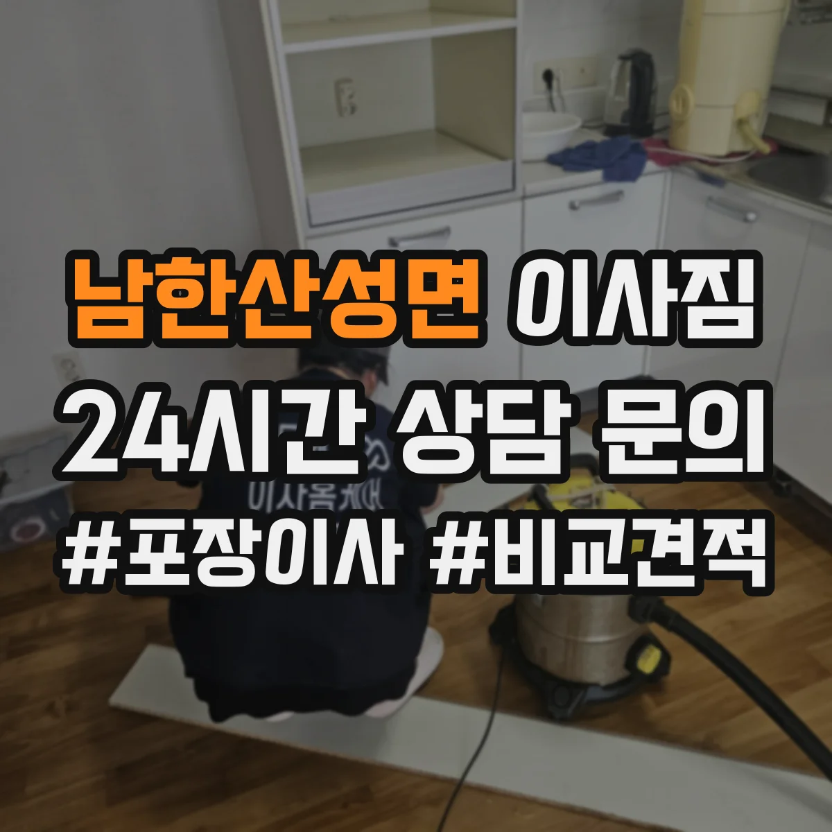 남한산성면 이사짐