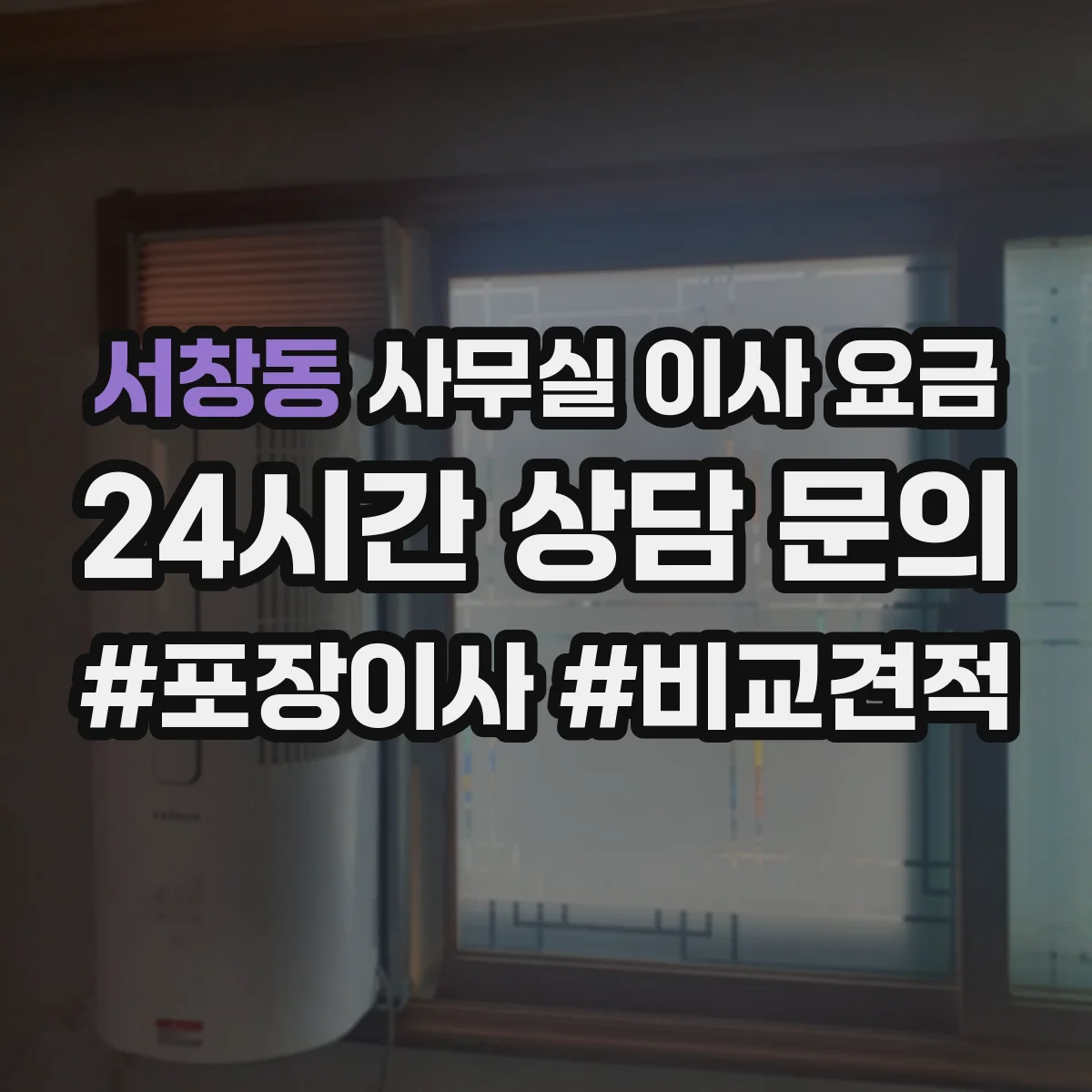 서창동 사무실 이사 요금