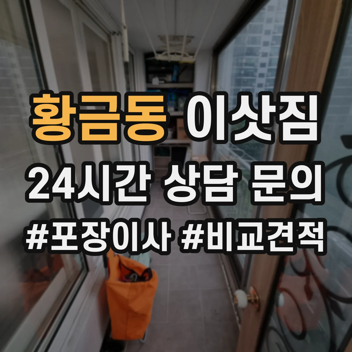 황금동 이삿짐