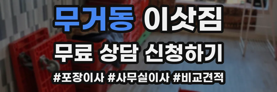 무거동 이삿짐