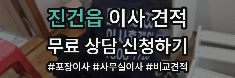 진건읍 이사 견적