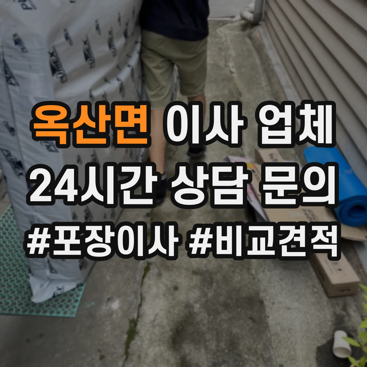 옥산면 이사 업체