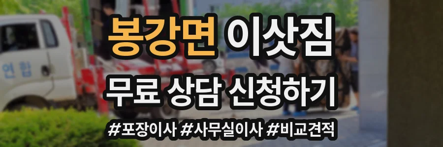 봉강면 이삿짐