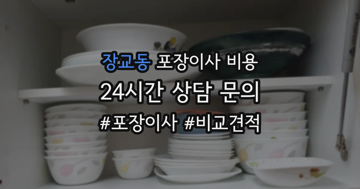 장교동 포장이사 비용