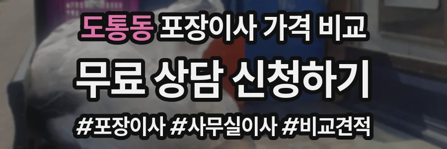 도통동 포장이사 가격 비교