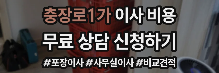 충장로1가 이사 비용