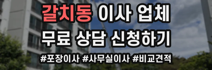 갈치동 이사 업체