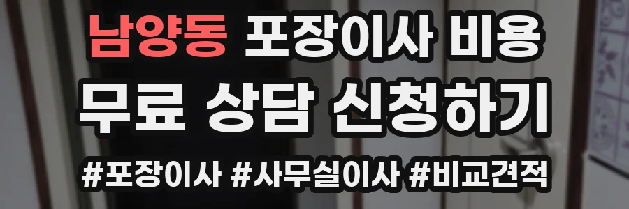 남양동 포장이사 비용