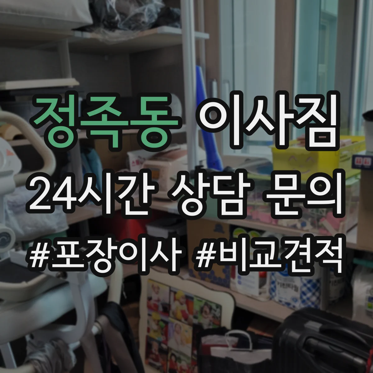 정족동 이사짐