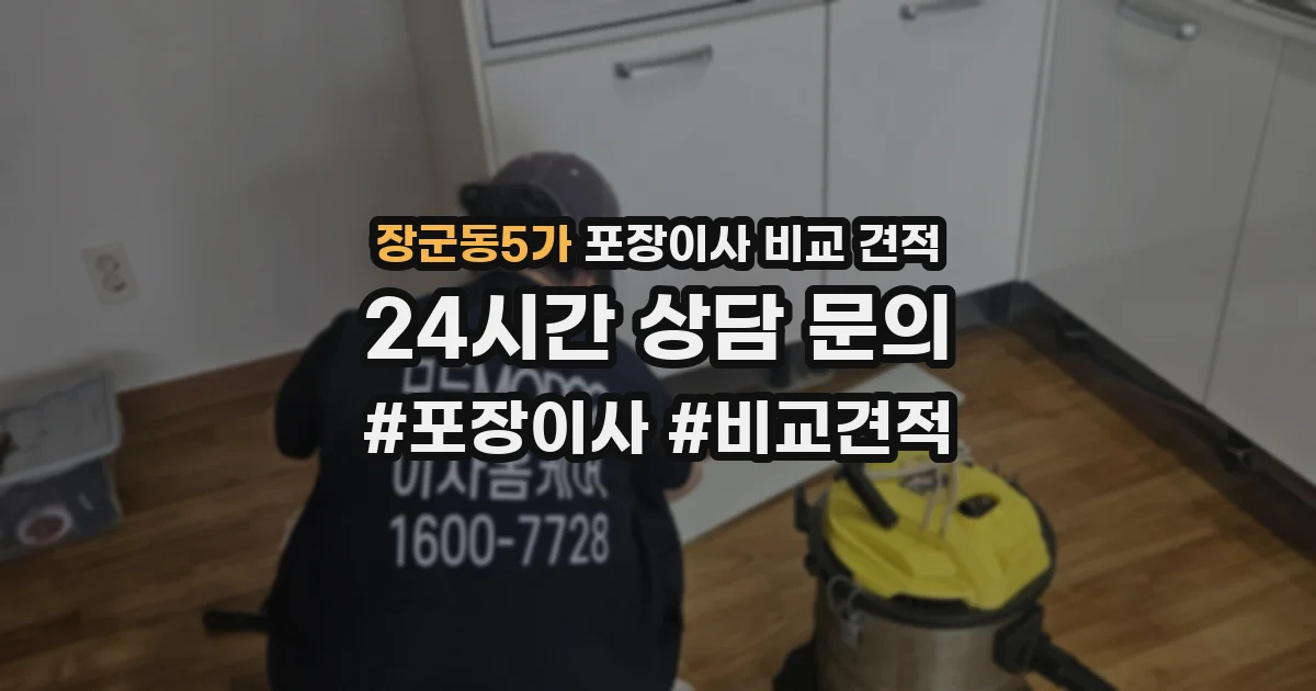 장군동5가 포장이사 비교 견적