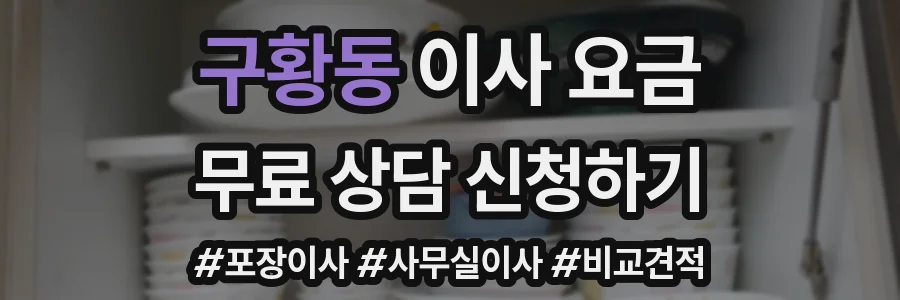 구황동 이사 요금