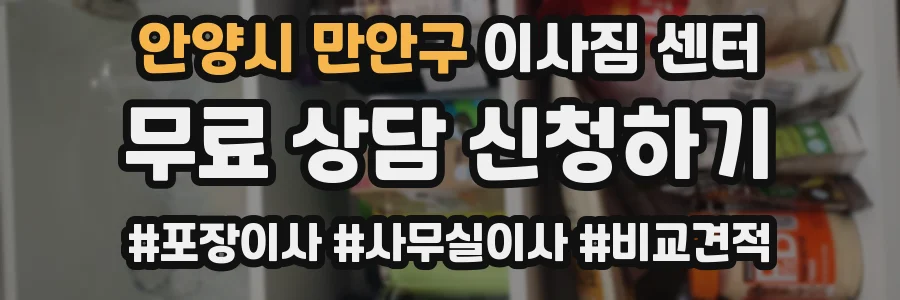 안양시 만안구 이사짐 센터