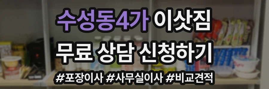 수성동4가 이삿짐