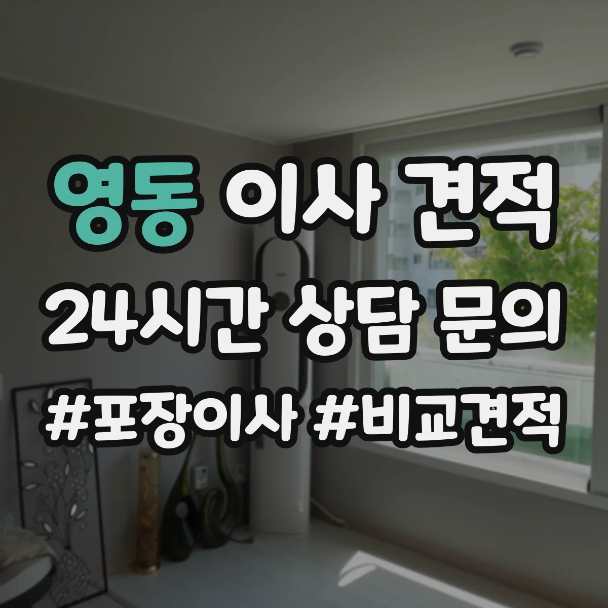 영동 이사 견적