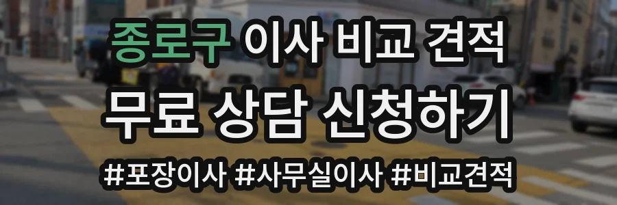 종로구 이사 비교 견적