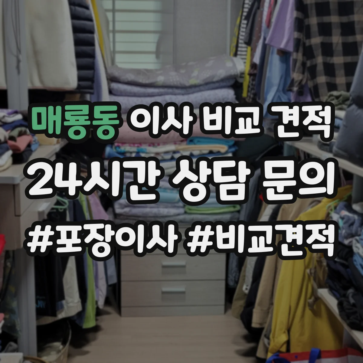 매룡동 이사 비교 견적