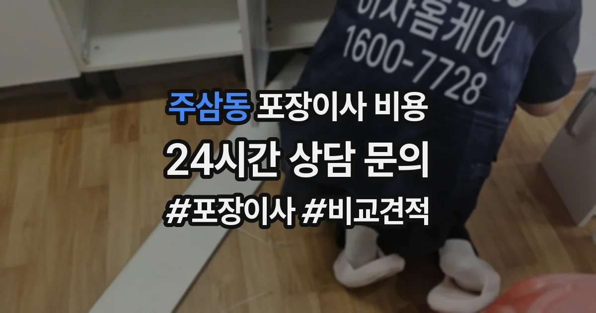 주삼동 포장이사 비용