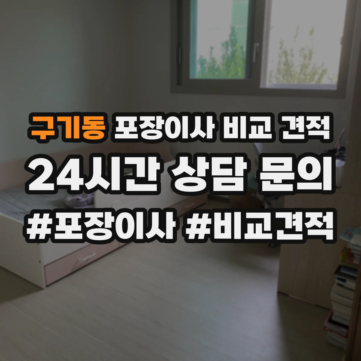 구기동 포장이사 비교 견적