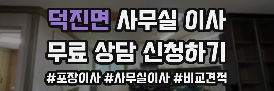 덕진면 사무실 이사