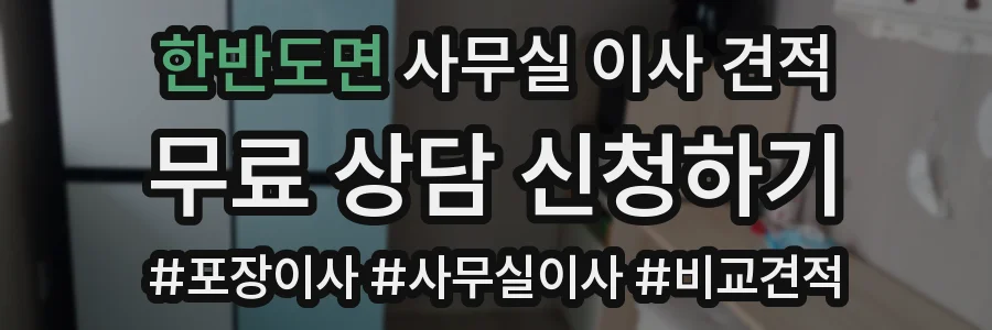 한반도면 사무실 이사 견적