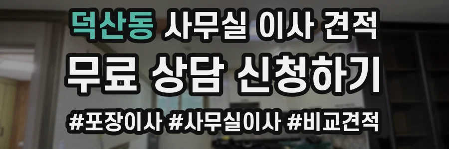 덕산동 사무실 이사 견적
