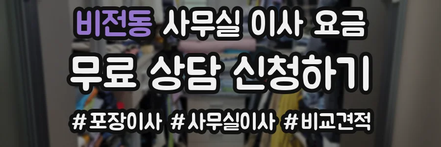 비전동 사무실 이사 요금