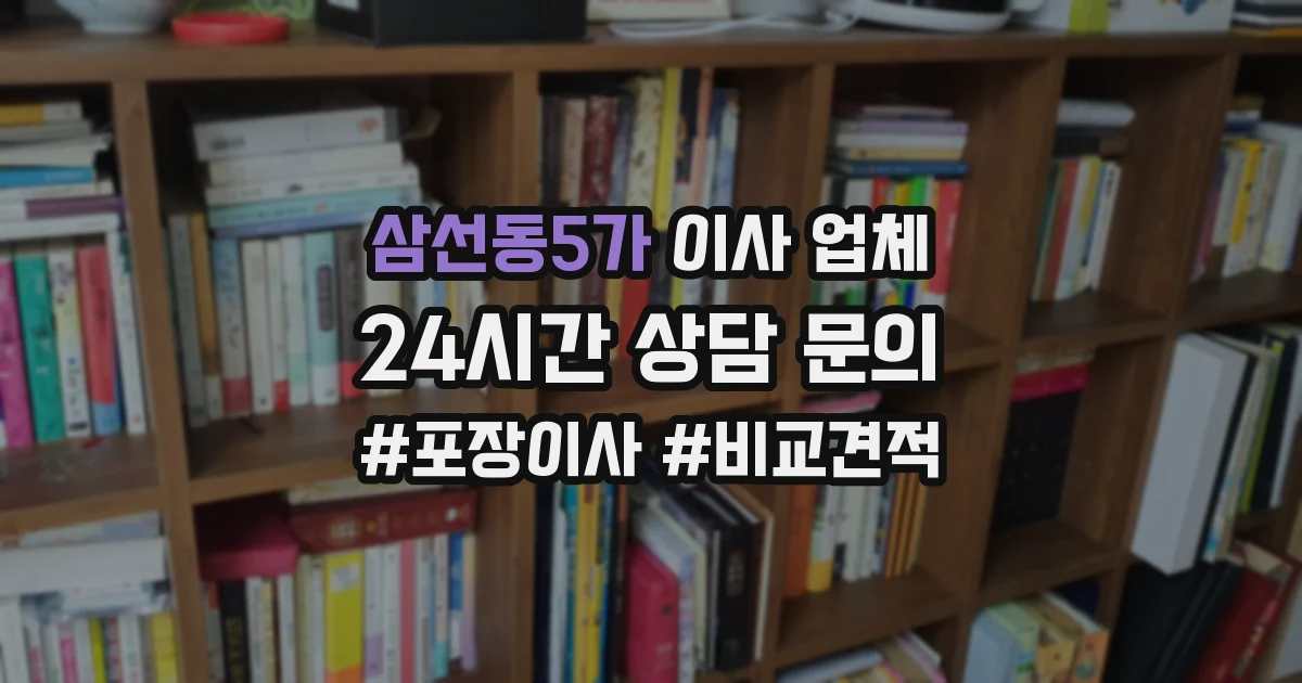 삼선동5가 이사 업체