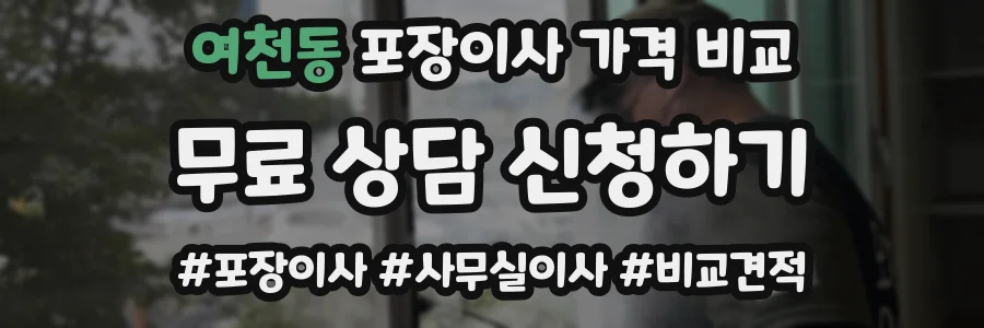 여천동 포장이사 가격 비교