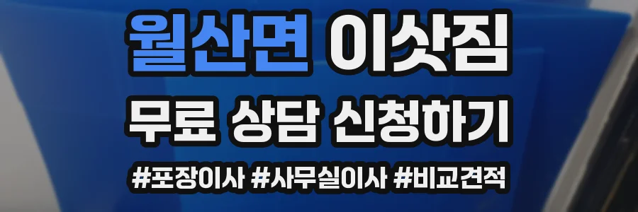 월산면 이삿짐