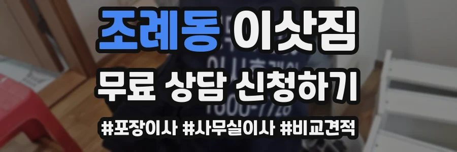 조례동 이삿짐