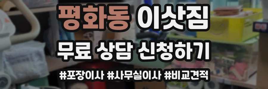 평화동 이삿짐