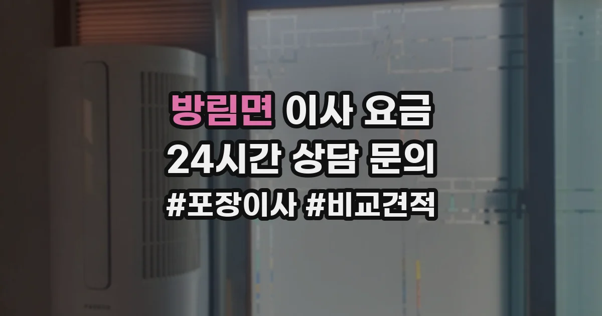 방림면 이사 요금