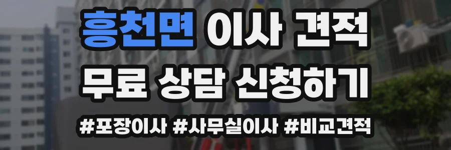흥천면 이사 견적