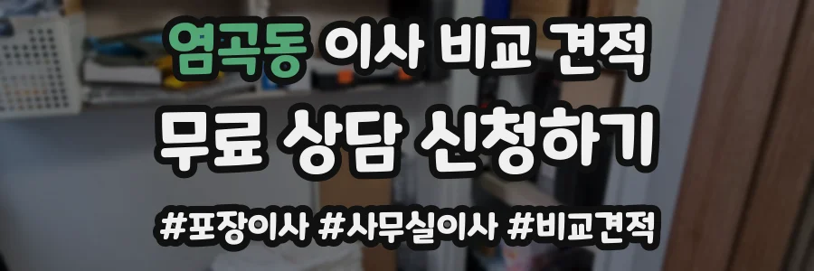 염곡동 이사 비교 견적