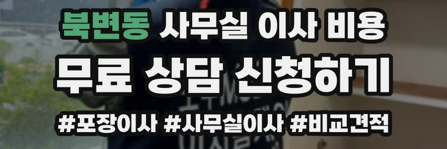 북변동 사무실 이사 비용