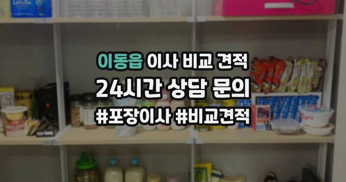 이동읍 이사 비교 견적