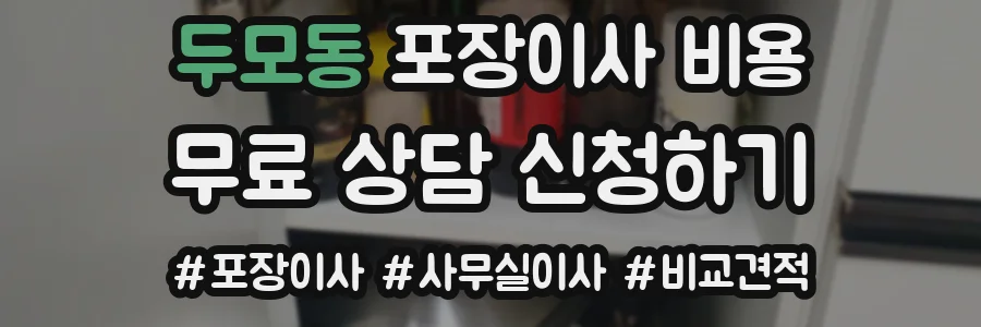 두모동 포장이사 비용