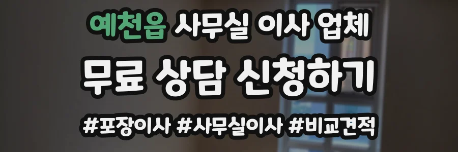 예천읍 사무실 이사 업체