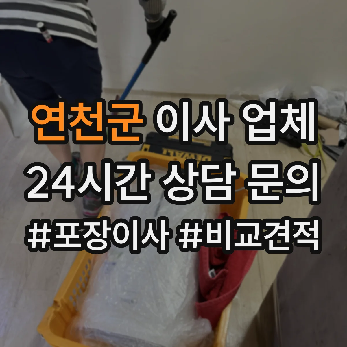 연천군 이사 업체